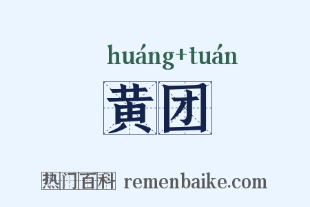 黄团是什么意思的图片